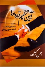 کتاب آیین تنظیم قراردادها اثر بهمن کشاورز
